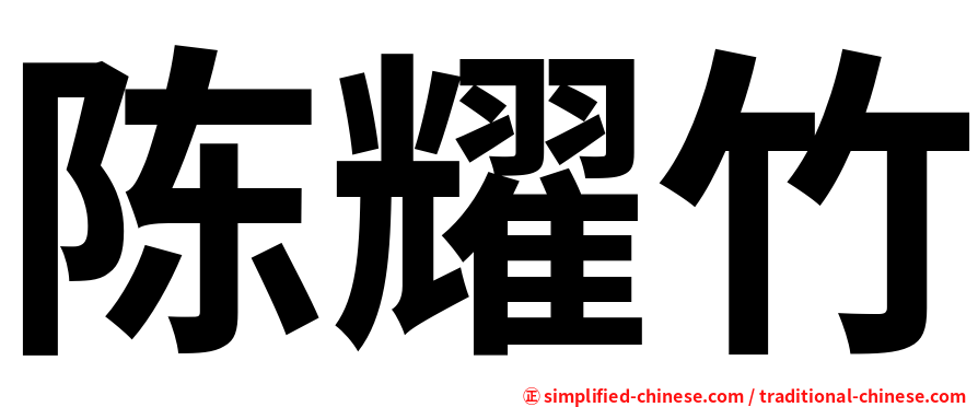 陈耀竹