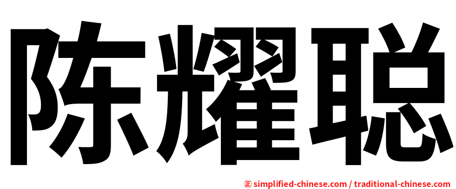 陈耀聪
