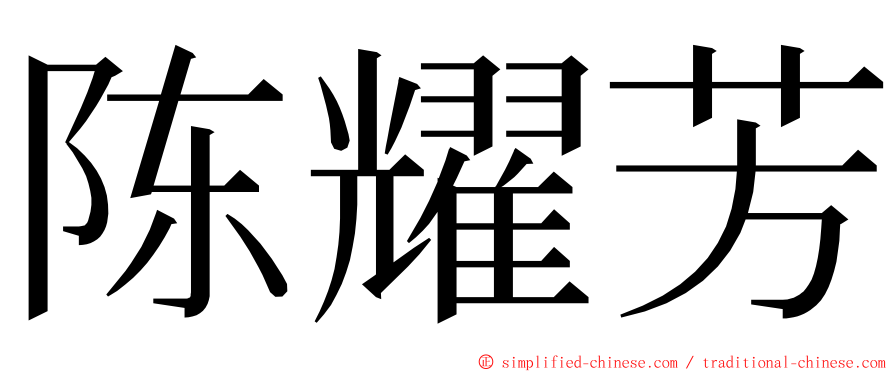 陈耀芳 ming font