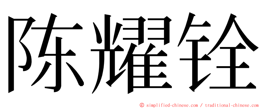 陈耀铨 ming font