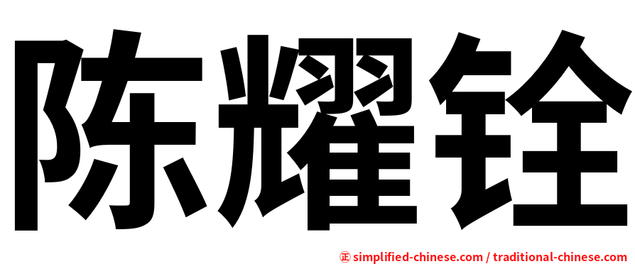 陈耀铨