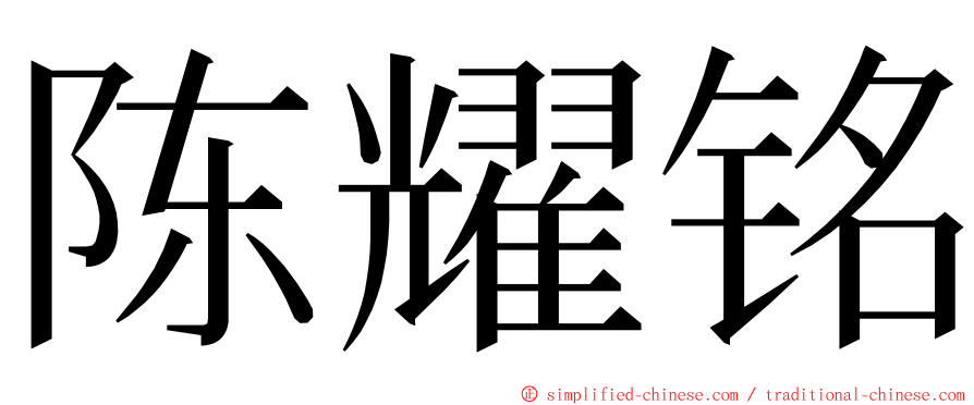 陈耀铭 ming font