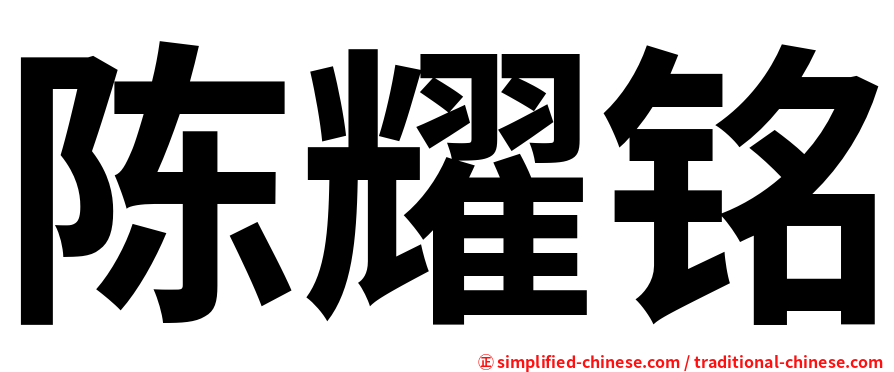 陈耀铭