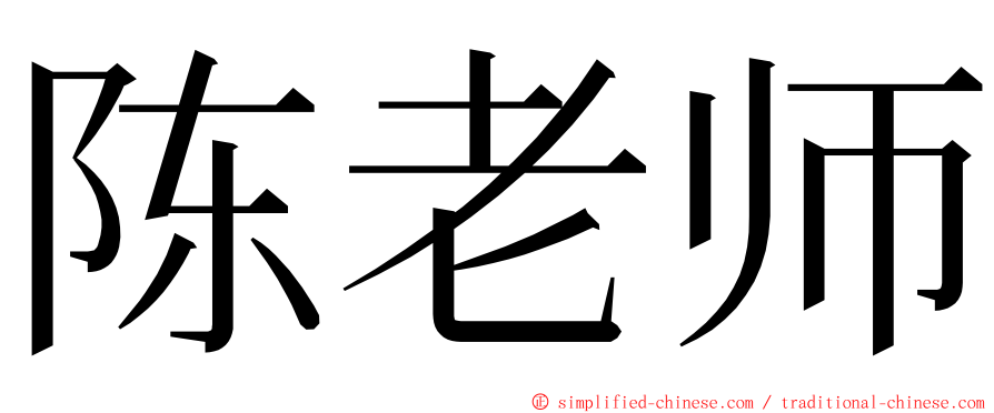 陈老师 ming font