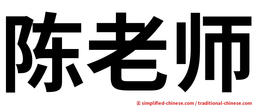 陈老师