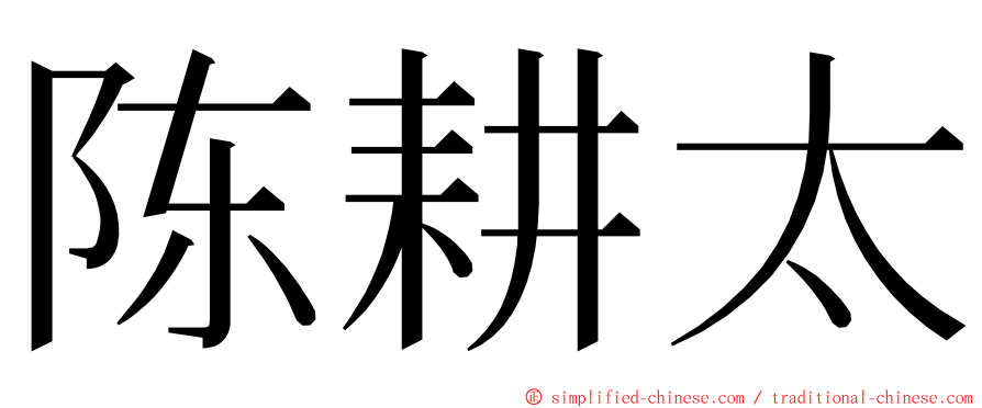 陈耕太 ming font