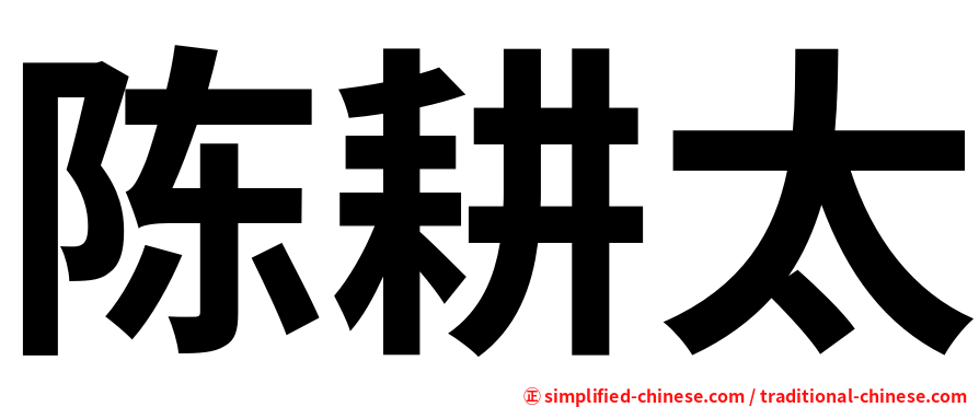 陈耕太