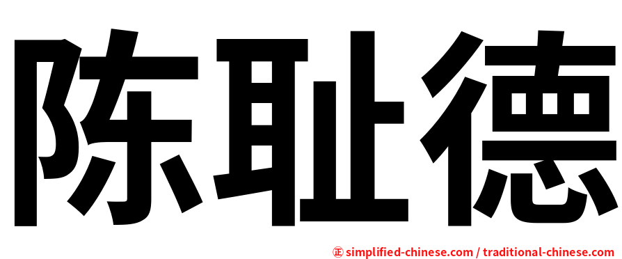 陈耻德