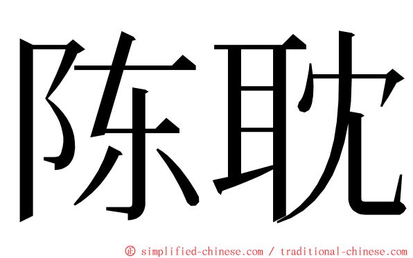 陈耽 ming font