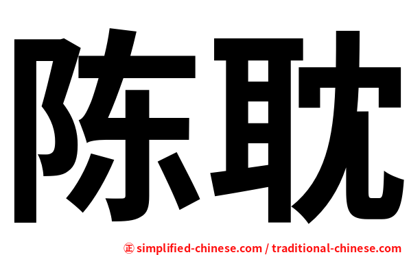 陈耽