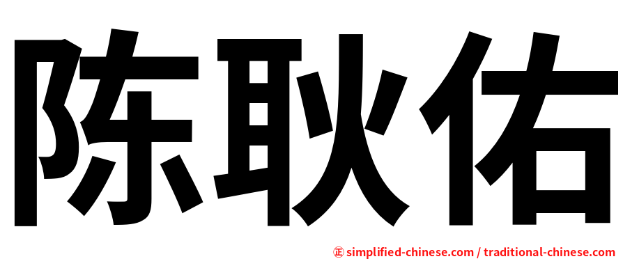 陈耿佑