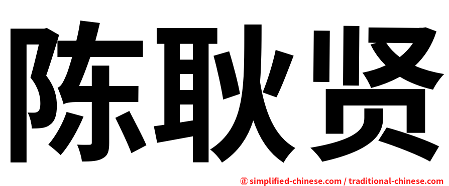 陈耿贤