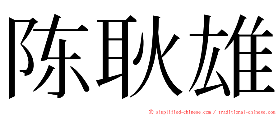 陈耿雄 ming font
