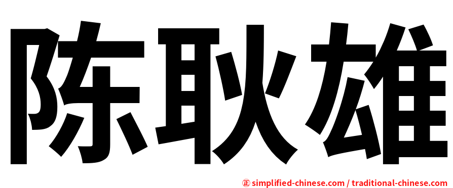 陈耿雄