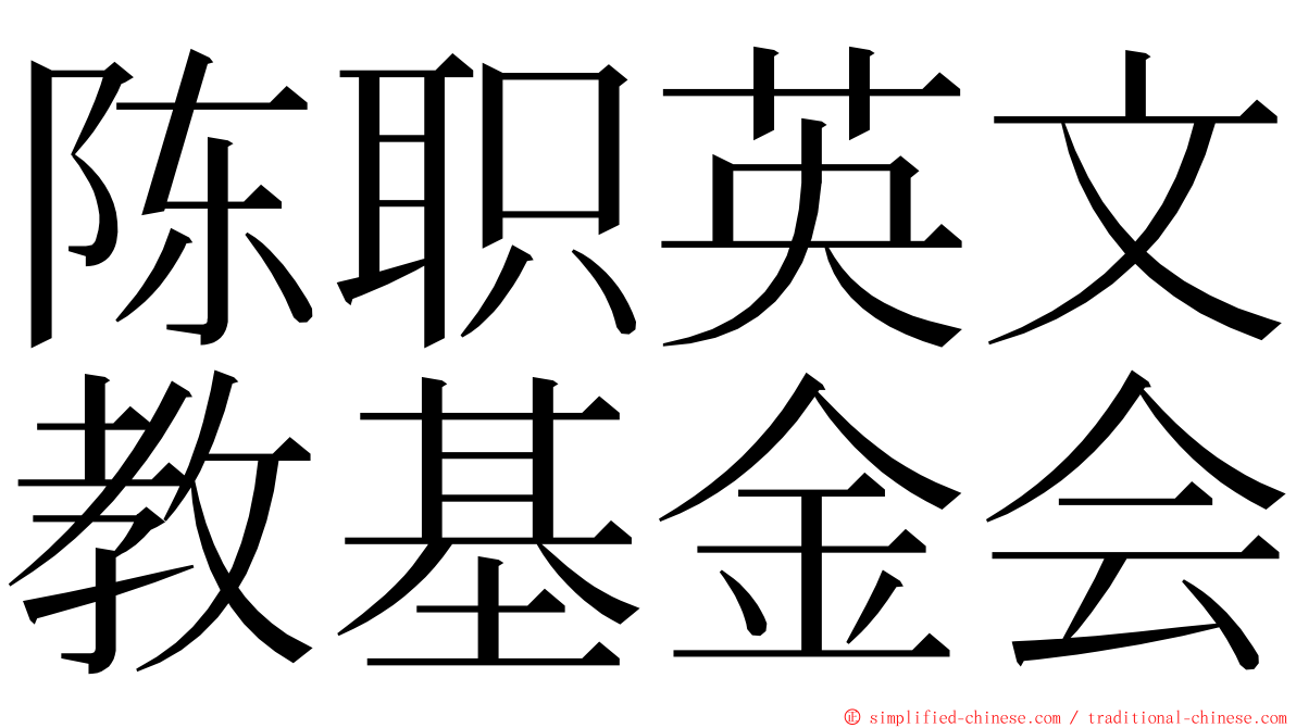 陈职英文教基金会 ming font