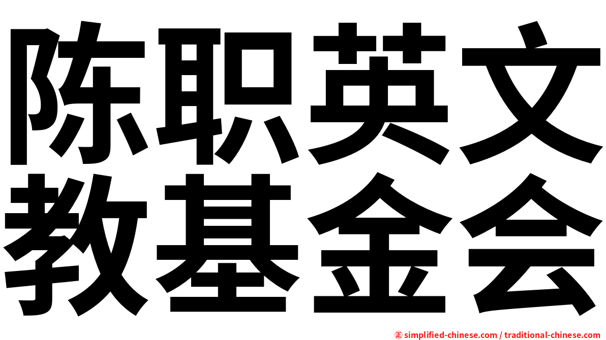 陈职英文教基金会