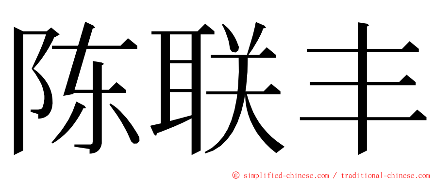 陈联丰 ming font