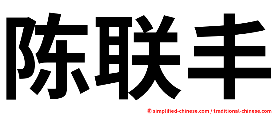 陈联丰