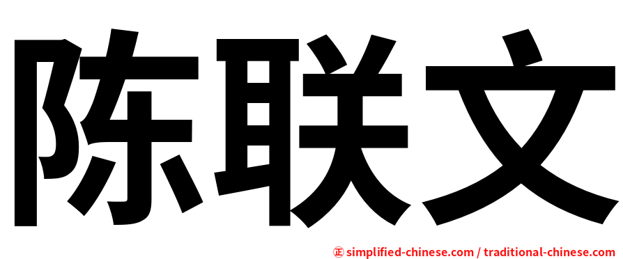 陈联文