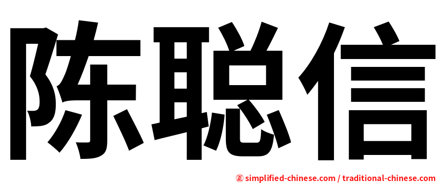 陈聪信