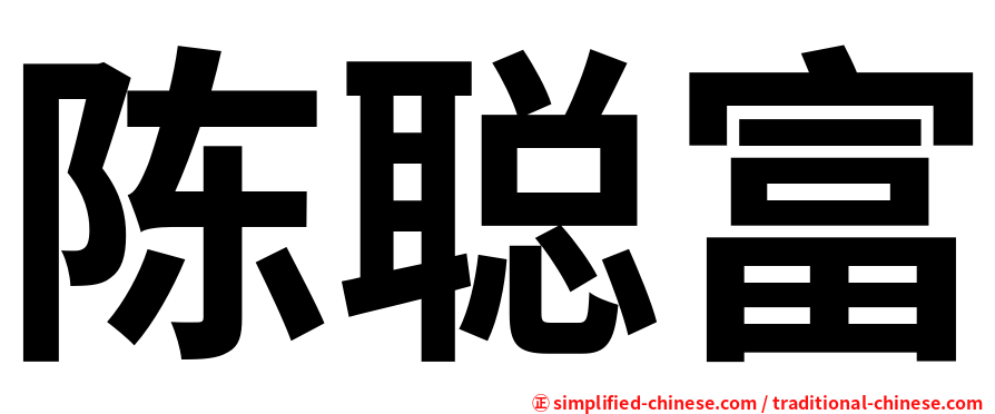 陈聪富