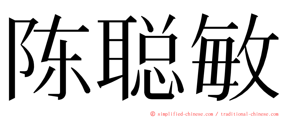 陈聪敏 ming font