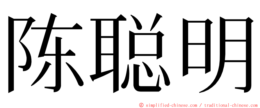 陈聪明 ming font