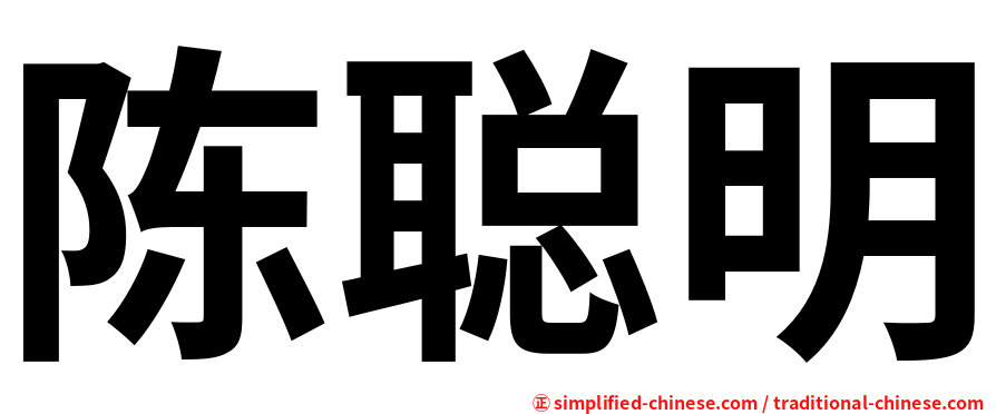 陈聪明