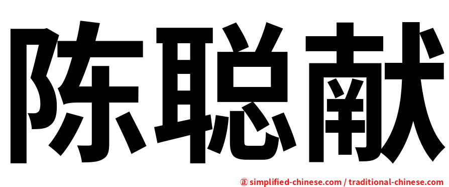 陈聪献