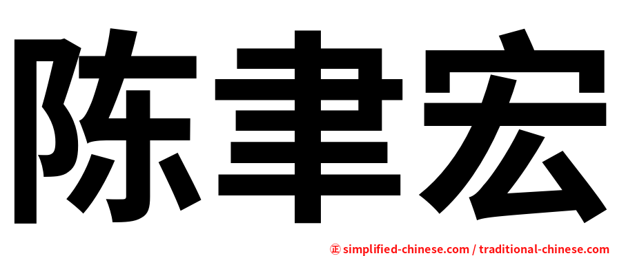 陈聿宏