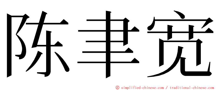 陈聿宽 ming font