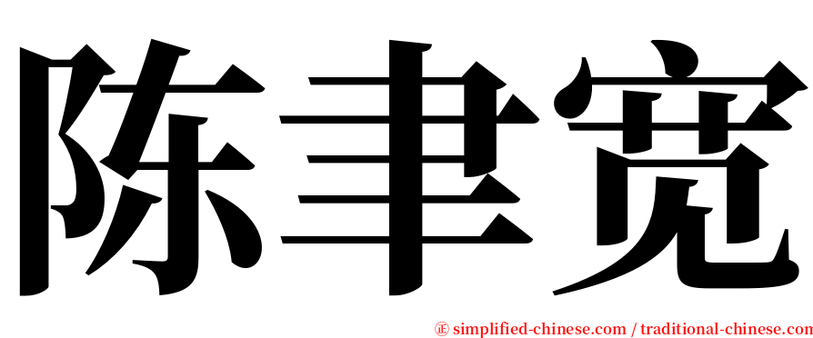 陈聿宽 serif font