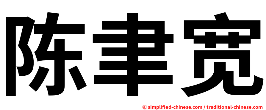 陈聿宽