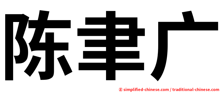 陈聿广