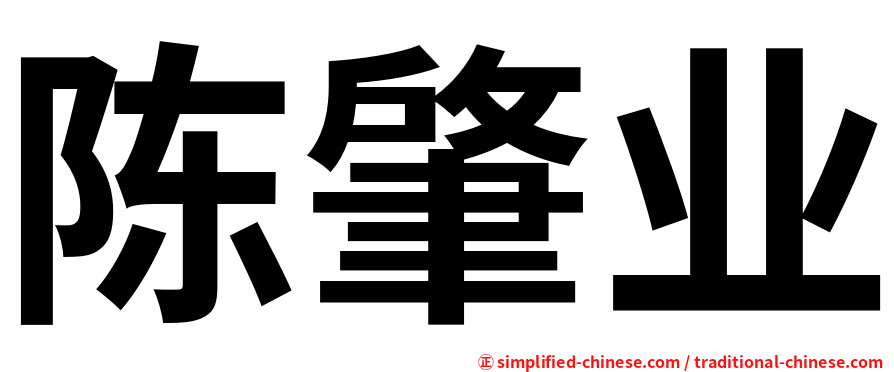 陈肇业