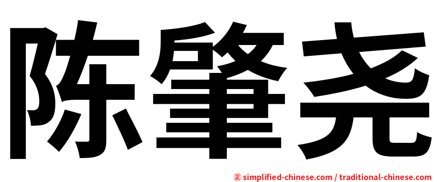 陈肇尧