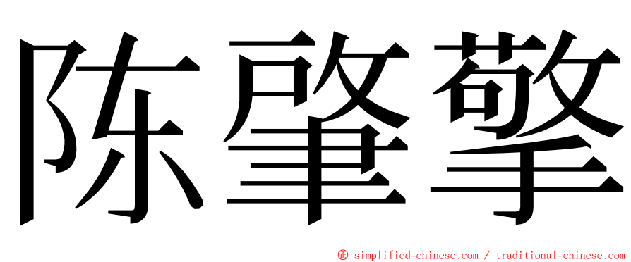 陈肇擎 ming font
