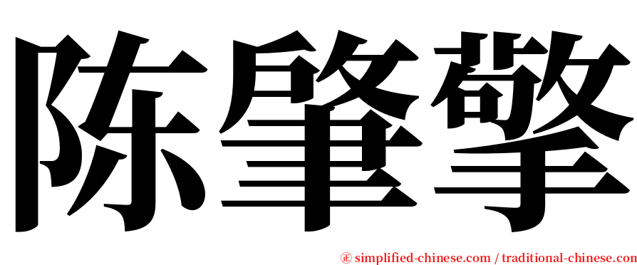 陈肇擎 serif font