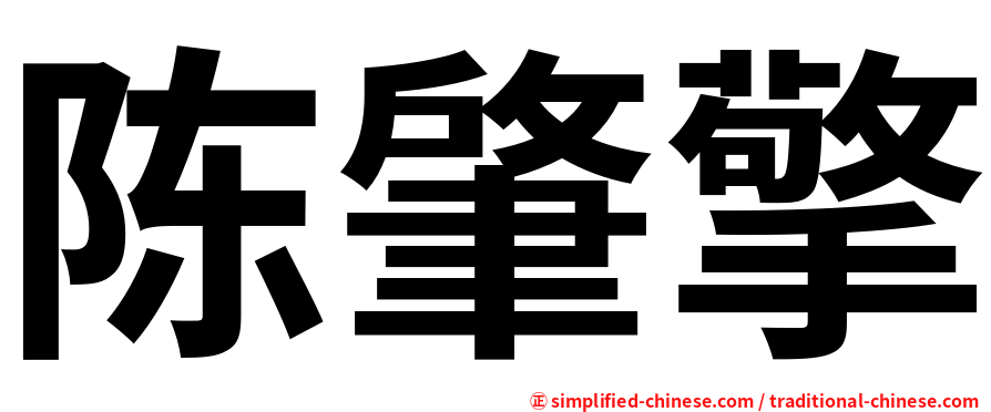 陈肇擎