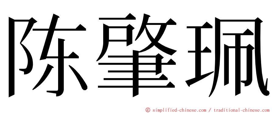 陈肇珮 ming font
