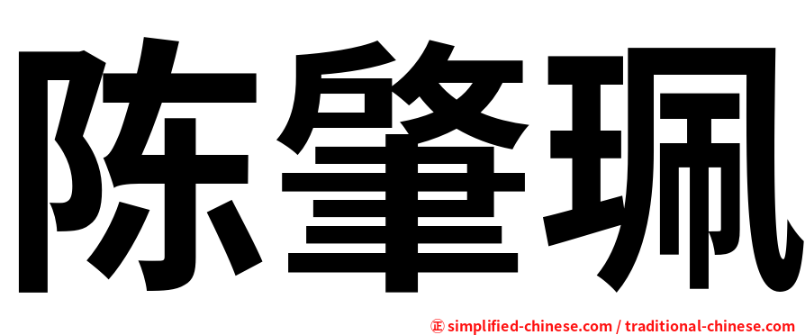 陈肇珮
