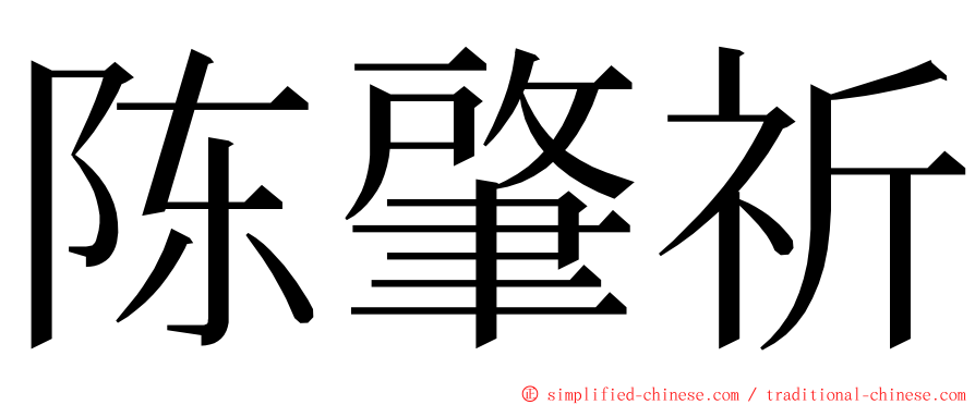 陈肇祈 ming font