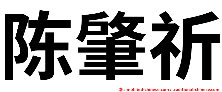 陈肇祈