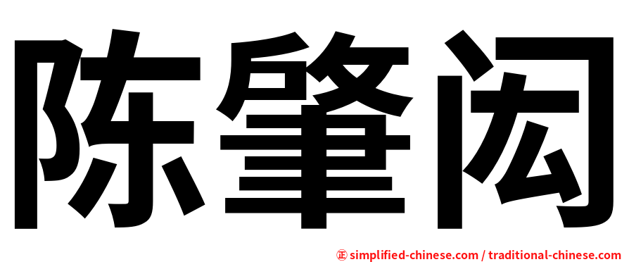 陈肇闳