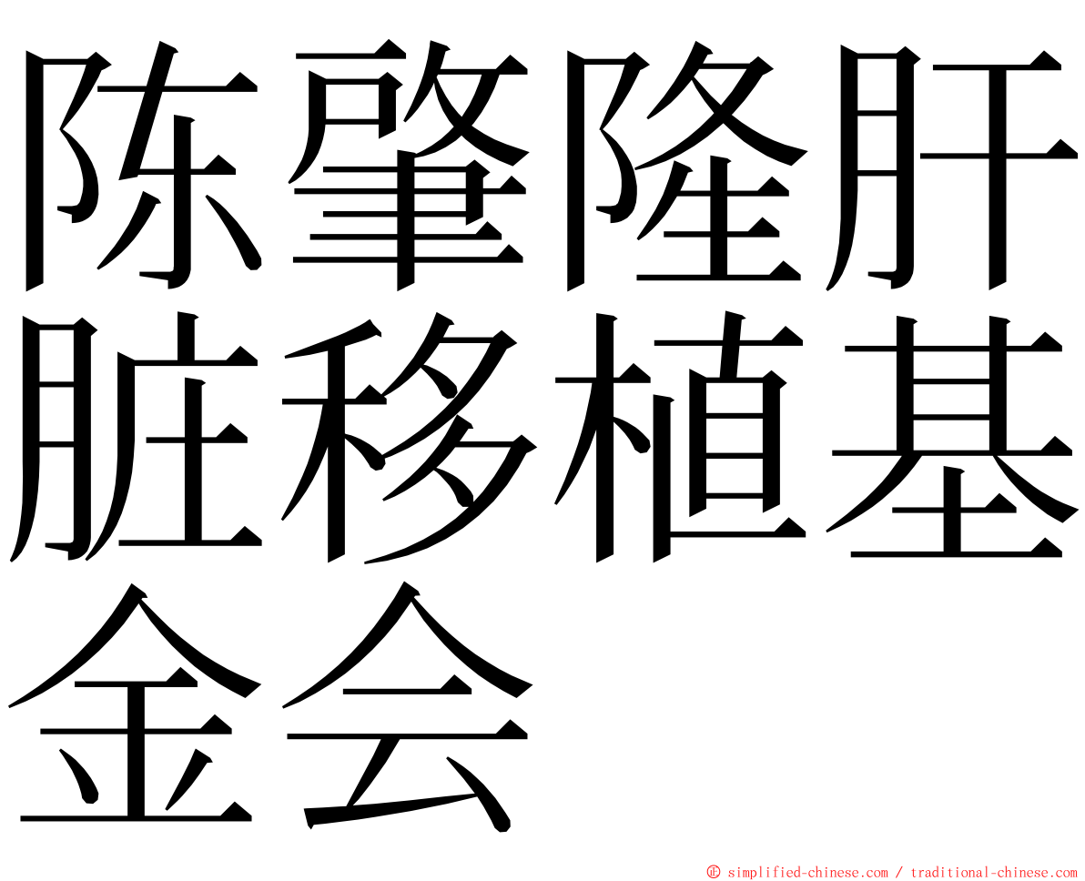 陈肇隆肝脏移植基金会 ming font