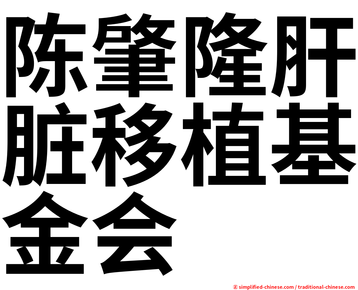 陈肇隆肝脏移植基金会