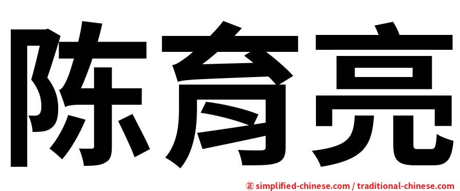 陈育亮