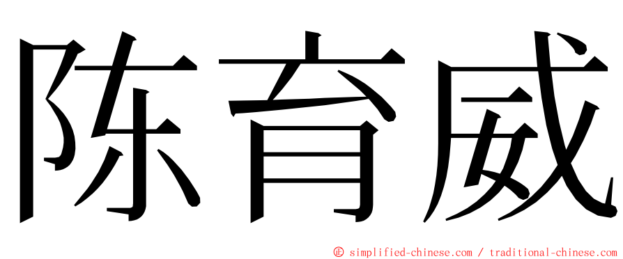 陈育威 ming font