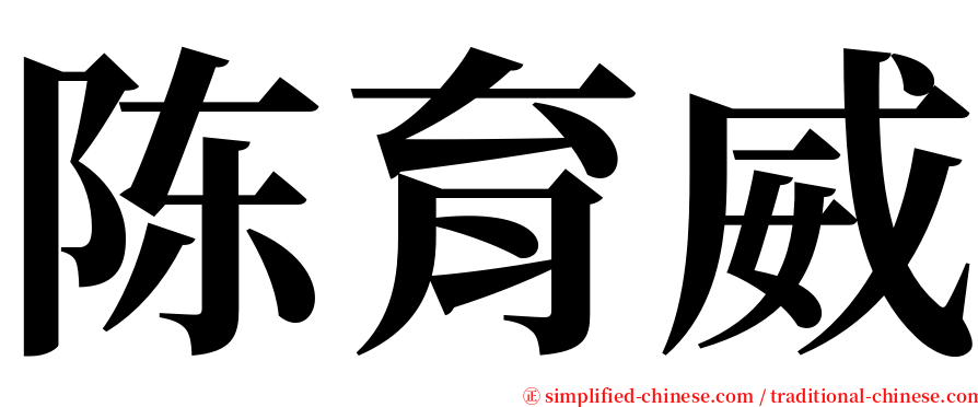 陈育威 serif font