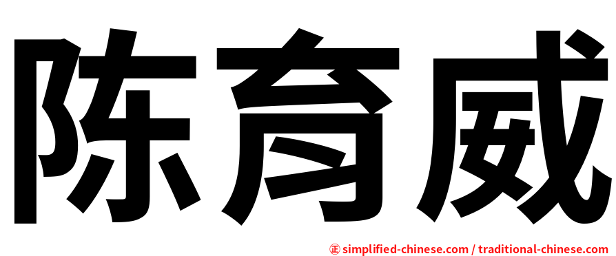 陈育威